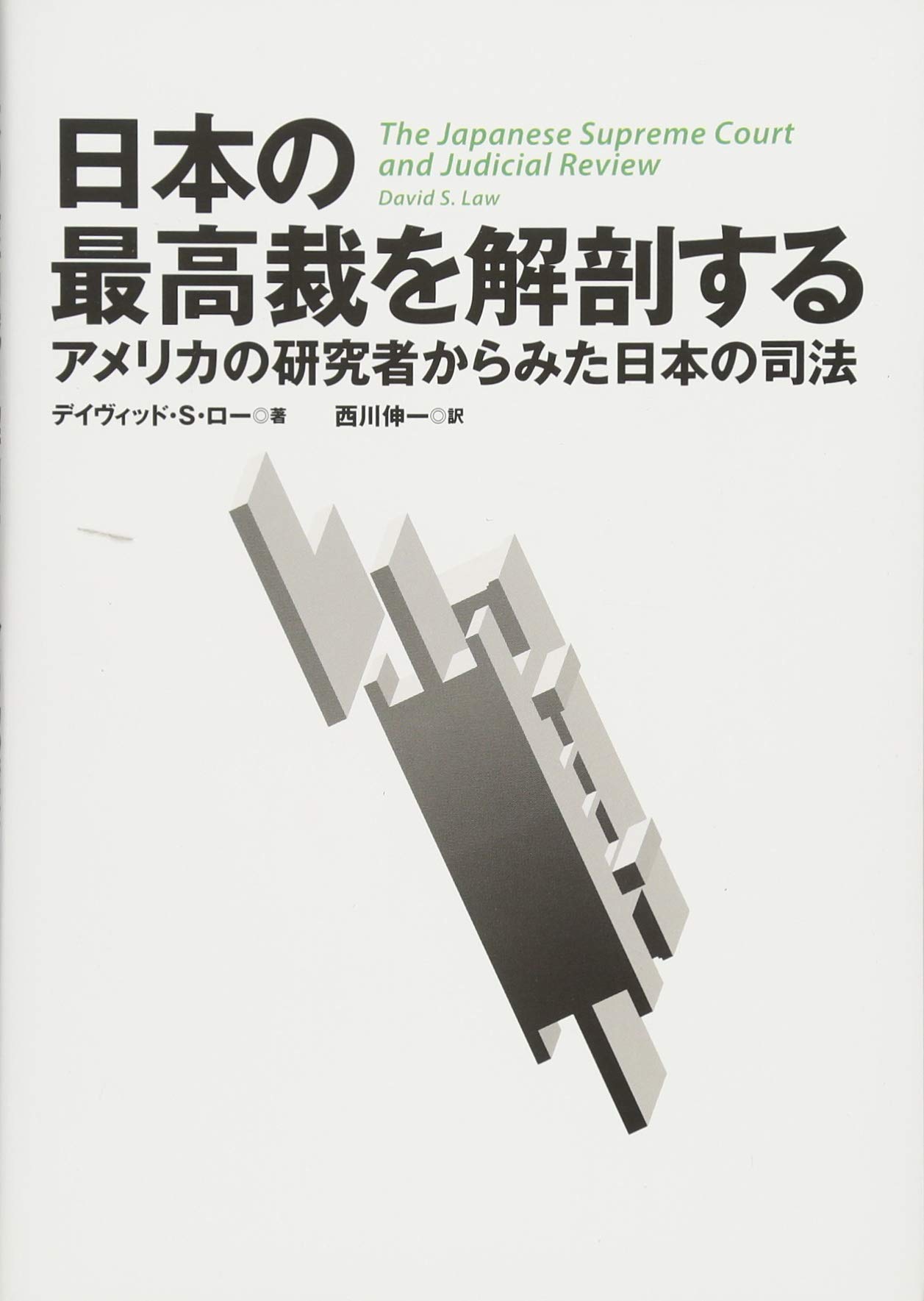 日本の最高裁を解剖する: アメリカの研究者からみた日本の司法